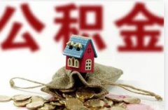 <b>求问住房公积金贷款 大只500利息多少，怎么计算</b>