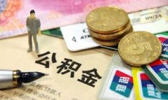 <b>有没有人知道大只500注册乐山公积金查询的方式</b>